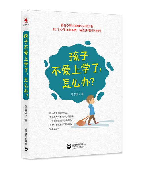 孩子不愛上學了，怎么辦？.jpg