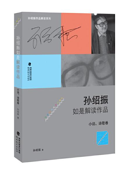 10 孫紹振如是解讀作品（小說、詩歌卷）.jpg
