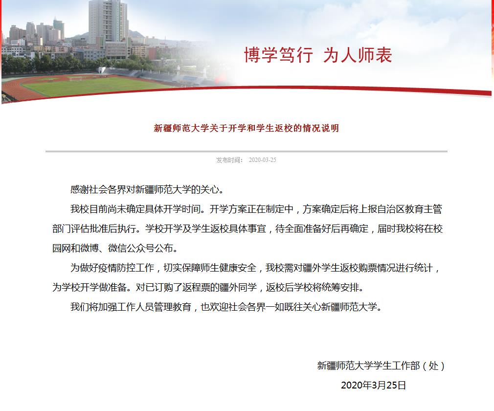 新疆師范大學(xué)關(guān)于開學(xué)和學(xué)生返校的情況說明.jpg